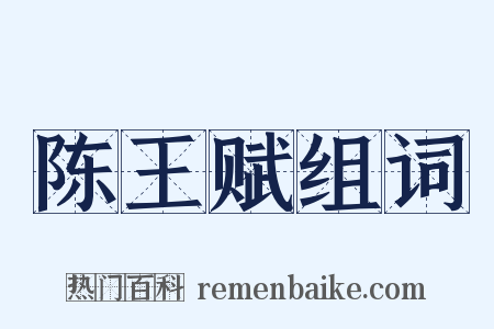 陈王赋组词是什么意思的图片